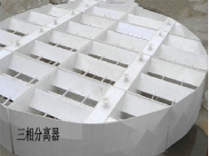 三相分離器